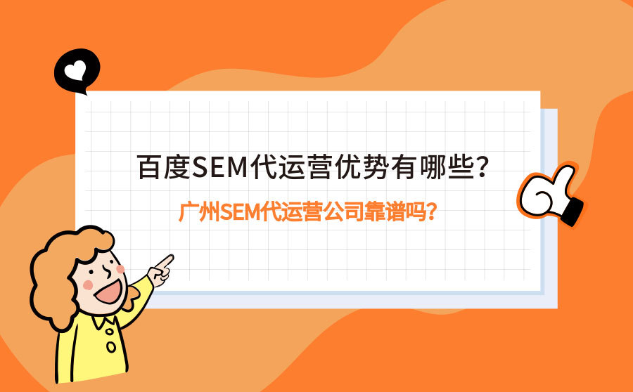 百度SEM代运营优势有哪些？广州SEM代运营公司靠谱吗？