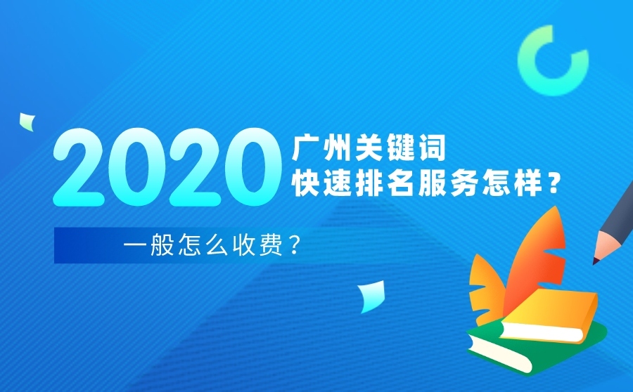 2020广州关键词快速排名服务怎样？一般怎么费用？