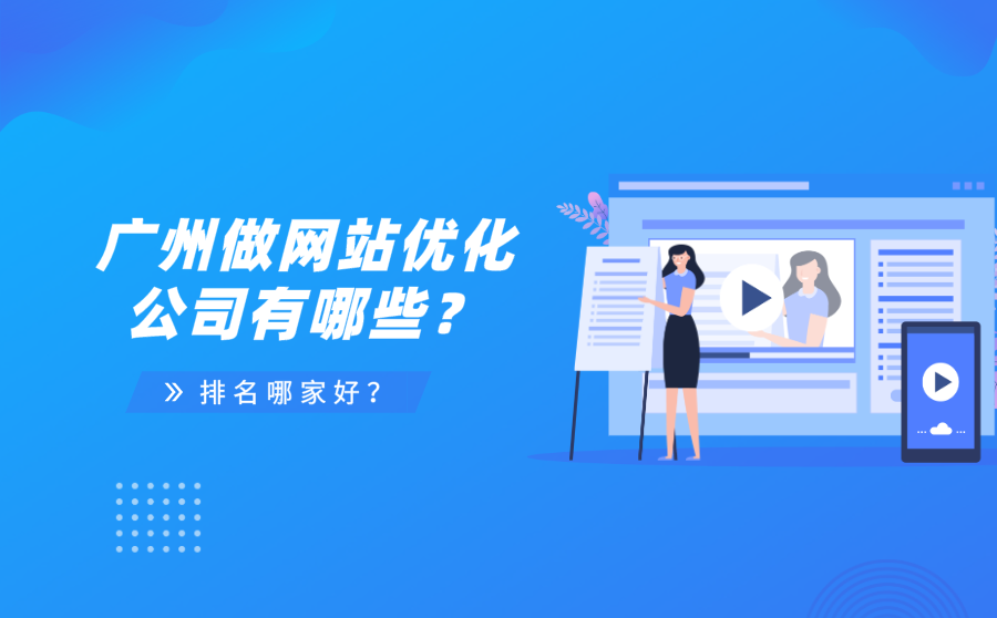 广州做网站优化的公司有哪些？排名哪家好？