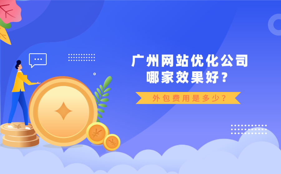 广州网站优化公司哪家效果好？外包费用是多少？