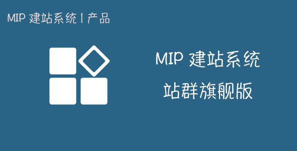 MIPCMS站群系统源码_百度自动推送_MIP模板站内容自动采集养站神器【官方原价5999】
