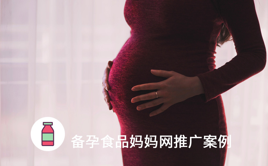 备孕食品类店面整体销售量提高54%，妈妈网广告宣传精准定向实际效果太强大